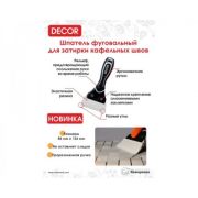 Шпатель фуговальный 126 мм, двухкомпонентная ручка (6шт/18уп)