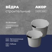 Ведро Акор гибкое, ударопрочное для сухих смесей, 12л